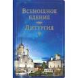 russische bücher:  - Всенощное бдение. Литургия