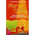 russische bücher: Скотт Каннингем, Дэвид Харрингтон - Магия домашнего уюта. Очищение и защита жизненного пространства