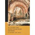 russische bücher: Мышцын Василий Никанорович - Устройство христианской церкви в первые два века