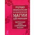 russische bücher:  - Полная энциклопедия по практической магии для женщин
