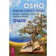 russische bücher: Багван Шри Раджниш - Притчи старого города