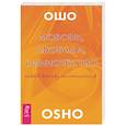 Любовь, свобода, одиночество. Новый взгляд отношения