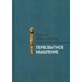 russische bücher: Люсьен Леви-Брюль - Первобытное мышление
