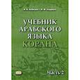russische bücher: Лебедев Владимир Васильевич, Садриев Арслан Фаризович - Учебник арабского языка Корана