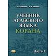 russische bücher: Лебедев Владимир Васильевич, Садриев Арслан Фаризович - Учебник арабского языка Корана