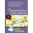 russische bücher: Фенихель Отто - Психоаналитическая теория неврозов