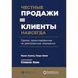 russische bücher: Кхалса М. - Честные продажи = клиенты навсегда: Сделки, ориентированные на долгосрочные отношения