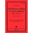 russische bücher: Ландау Генри - Секретная служба в тылу немцев (1914 - 1918 гг.)