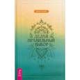 russische bücher: Джашан П. Васвани - Делай правильный выбор