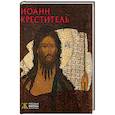 russische bücher: Белик Ж.Г. - Иоанн Креститель. Русская икона: образы и символы. Белик Ж.Г.