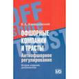 russische bücher: Канашевский Владимир Александрович - Офшорные компании и трасты. Антиофшорное регулирование