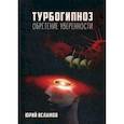 russische bücher: Исламов Юрий Владимирович - Турбогипноз. Обретение уверенности