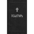 russische bücher:  - Псалтирь