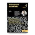 russische bücher: Скобелев М. - О чем говорит Ветхий Завет. Четвертая ступень