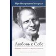 russische bücher: Махарадж Нисаргадатта - Любовь к себе. Прямые указатели на Реальность