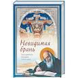 russische bücher: Преподобный Никодим Святогорец - Невидимая брань
