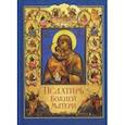 russische bücher: Чуткова Л.А - Псалтирь Божией Матери. Христианские песнопения Приснодеве Марии Богородице, составленные по подобию псалмов Давида