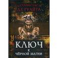 russische bücher: Станислас де Гуайта - Ключ к черной магии