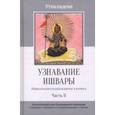 russische bücher: Утпаладева - Узнавание Ишвары. Часть II. Ишварапратьябхиджня карика