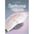 russische bücher: Лазарев С. - Преодоление гордыни