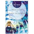 russische bücher: Гордеева Алиса - Врата Силы, или Выход за пределы