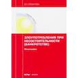 russische bücher: Османова Диана Османовна - Злоупотребления при несостоятельности (банкротстве). Монография