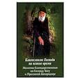 russische bücher:  - Благословлю Господа на всякое время. Молитвы благодарственные ко Господу Богу и Пресвятой Богородице.