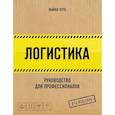 russische bücher: Хуго М. - Логистика. Руководство для профессионалов