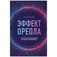 russische bücher: Розенцвейг Ф. - Эффект ореола и другие заблуждения каждого менеджера.