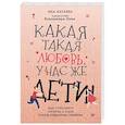 russische bücher: Катаева Яна - Какая такая любовь, у нас же дети! Как сохранить любовь в паре после рождения ребенка