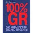 russische bücher: Ляпоров Владимир Николаевич - 100% GR. Как лоббируют бизнес-проекты. Практическое пособие по взаимодействию с органами государстве