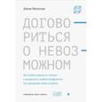 russische bücher: Малхотра Дипак - Договориться о невозможном. Как найти выход из тупика и разрешать любые конфликты (не применяя силы)