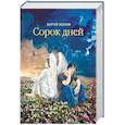 russische bücher: Козлов С. - Сорок дней. Русская исповедь