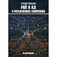 russische bücher: Аллан Кардек - Рай и Ад в разъяснениях спиритизма. Небо и преисподняя. Рай и Ад