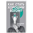 Как стать хорошим Богом?