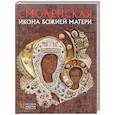 russische bücher: Тычинская П.А. - Смоленская Икона Божией Матери