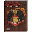russische bücher: Давидова М.Г. - Сошествие Святого Духа на апостолов