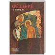 russische bücher: Турцова Н.М. - Крещение Господне. Русская икона: образы и символы. Турцова Н.М.