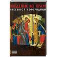 russische bücher: Давидова М.Г. - Введение во храм Пресвятой Богородицы. Русская икона: образы и символы. Давидова М.Г.