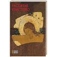 russische bücher: Кирьянова С.А. - Распятие Христово. Русская икона: образы и символы. Кирьянова С.А.