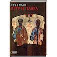 russische bücher: Турцова Н.М. - Апостолы Петр и Павел. Русская икона: образы и символы. Турцова Н.М.