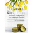 russische bücher: Деннин Торстен - От тюльпанов до биткойнов. История спекуляций на товарных биржах