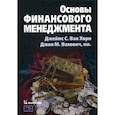 russische bücher: Ван Хорн Джеймс К., Вахович мл. Джон М. - Основы финансового менеджмента