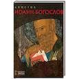russische bücher: Белик Ж.Г. - Апостол Иоанн Богослов. Русская икона: образы и символы. Белик Ж.Г.