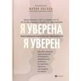 russische bücher: Носова Мария Георгиевна - Я уверена. Я уверен. Практическая психология уверенности
