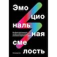 russische bücher: Питер Брегман - Эмоциональная смелость.  Как брать ответственность на себя, не бояться сложных разговоров