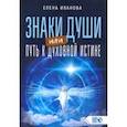 russische bücher: Иванова Елена Витальевна - Знаки души или путь к духовной истине