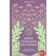 russische bücher: Камилл Сфез - Дикая, свободная, настоящая. Могущество женской природы
