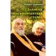 russische bücher: Смирнова Татьяна Сергеевна - Записки письмоводителя старца