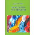 russische bücher: Рубин Джудит А. - Искусство арт-терапии